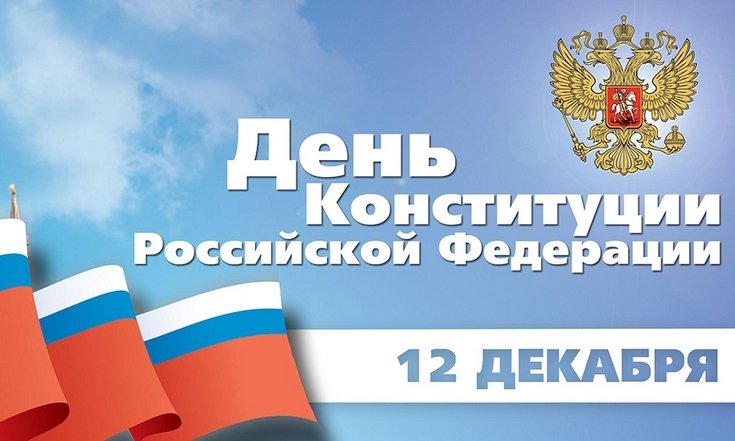 День Конституции 2019