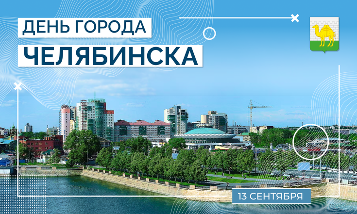 13 сентября - День города Челябинска