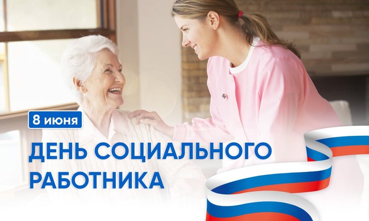 8 июня – День социального работника