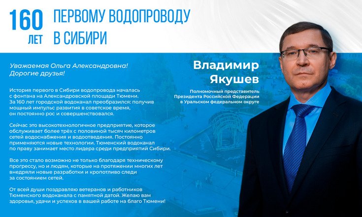 Владимир Якушев: «Тюменский водоканал по праву занимает место лидера среди предприятий Сибири»