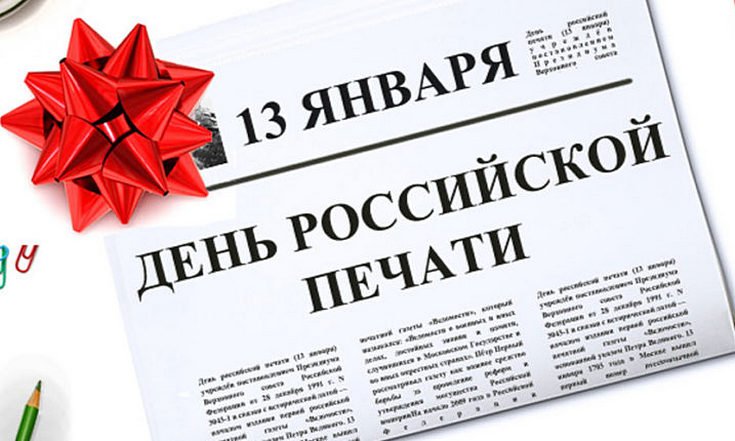 день российской печати