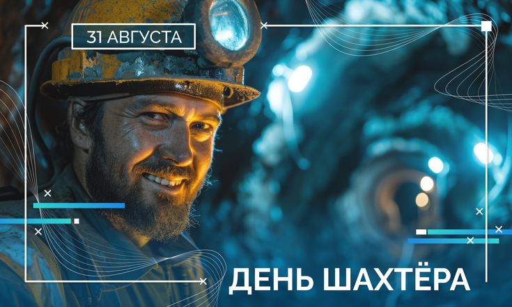31 августа – День шахтёра