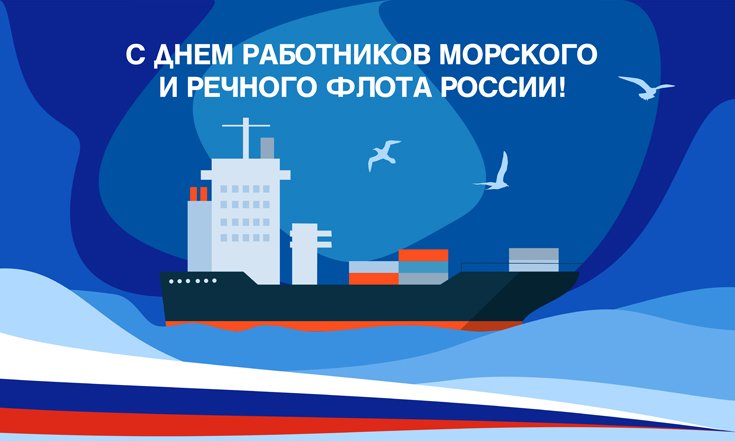 День работников морского и речного флота