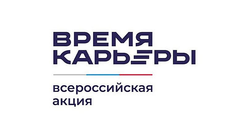 Николай Цуканов обратился к участникам Всероссийской акции «Время карьеры»