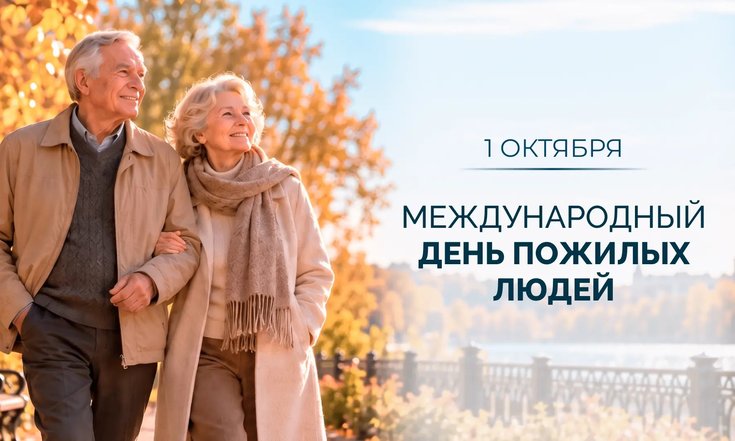 1 октября – День пожилых людей