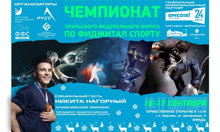 В Сургутском районе пройдет чемпионат УрФО по фиджитал-спорту