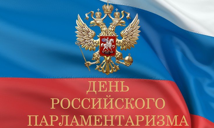 День российского парламентаризма