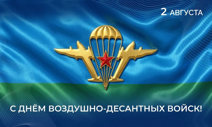 2 августа – День Воздушно-десантных войск