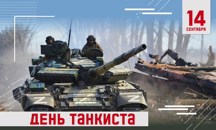14 сентября – День танкиста