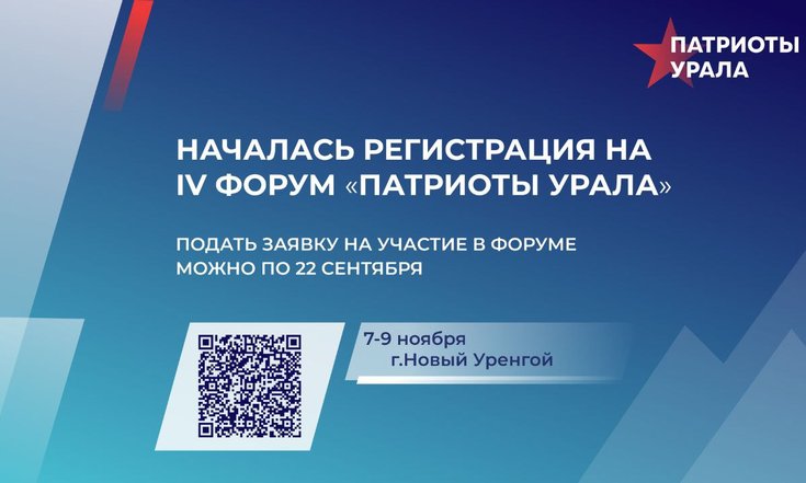Открыта регистрация на IV форум «Патриоты Урала»