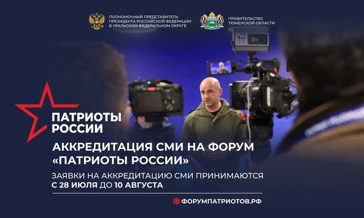 Аккредитация на форум «Патриоты России»