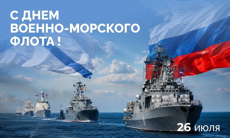 26 июля – День военно-морского флота