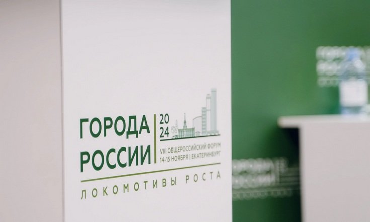 Оргкомитет по подготовке форума «Города России»