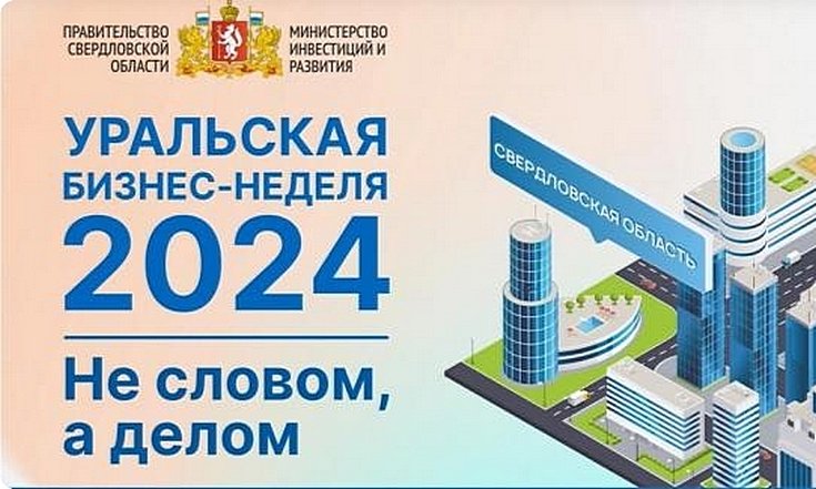 Неделя предпринимательства в Свердловской области включает порядка 100 деловых мероприятий