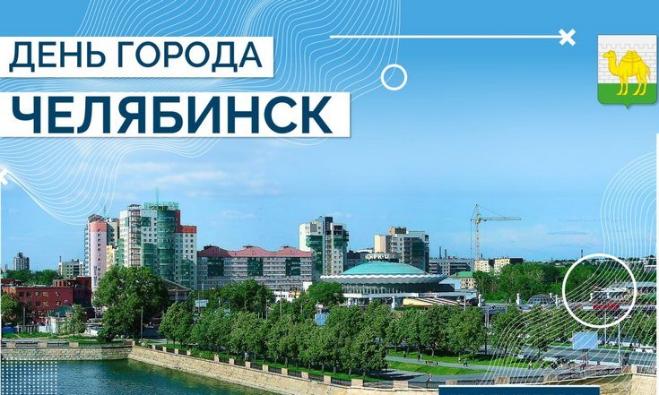 12 сентября - 290 лет Челябинску