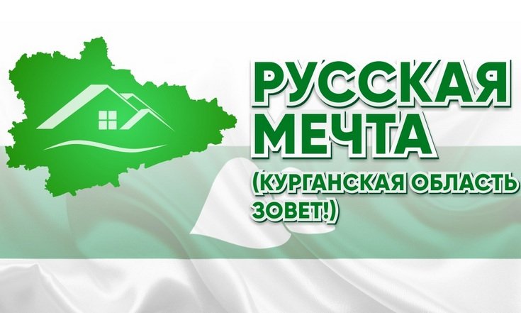 В Курганской области перезапустили проект «Русская мечта - Курганская область зовёт!»