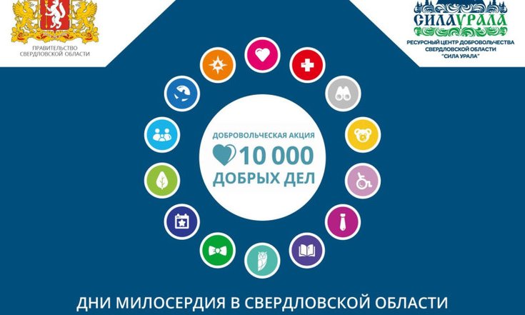 Уральцы присоединились к добровольческой акции «10 000 добрых дел в один день»