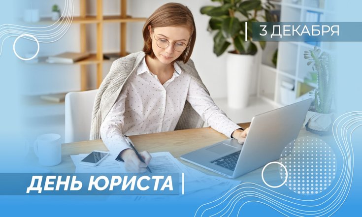 3 декабря - День юриста