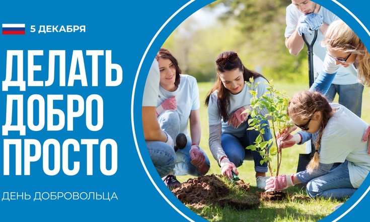 5 декабря – День добровольца (волонтёра)
