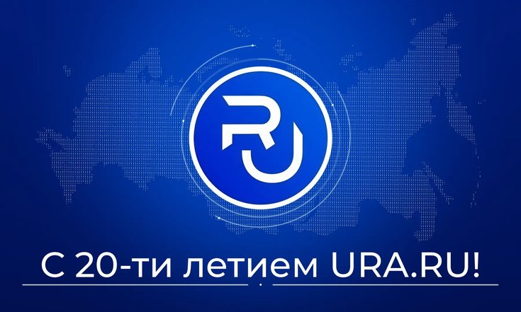 20 лет информационному изданию URA.RU