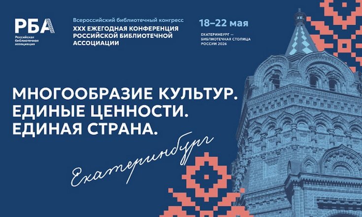 Всероссийский библиотечный конгресс