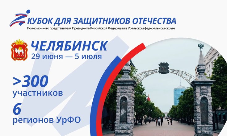 Второй Кубок полпреда Президента РФ в УрФО для Защитников Отечества пройдет в Челябинске