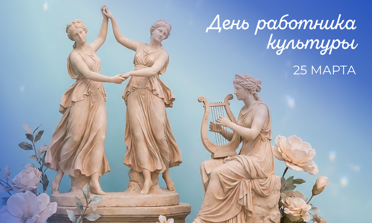 25 марта – День работника культуры