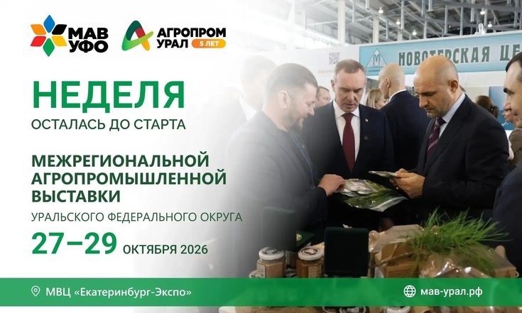 Неделя осталась до старта Межрегиональной агропромышленной выставки УрФО