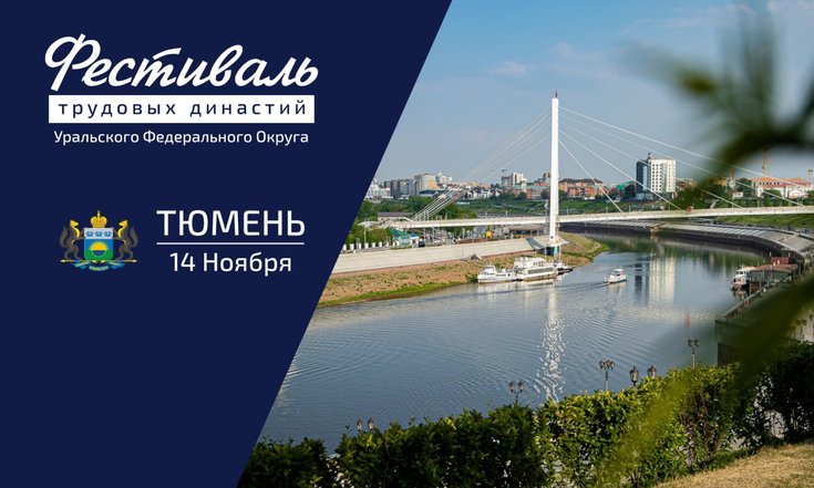 Фестиваль трудовых династий Уральского федерального округа состоится 14 ноября