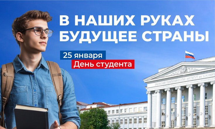 25 января – День российского студенчества