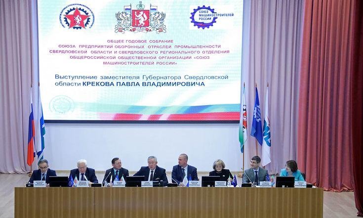 Союз предприятий оборонных отраслей промышленности Свердловской области заседание
