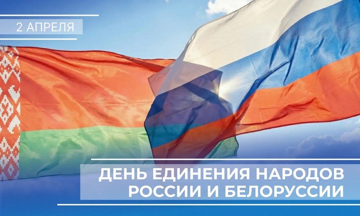 2 апреля – День единения народов России и Белоруссии