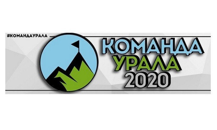 Команда Урала 2020