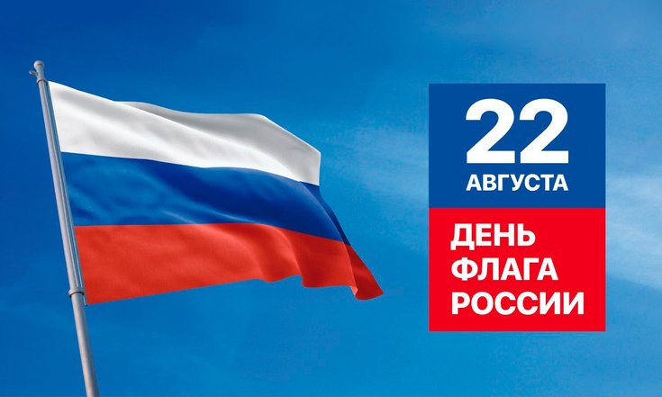 22 августа – День Государственного флага России