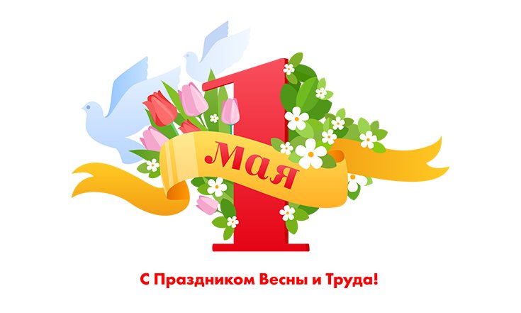 1 мая – День Весны и Труда