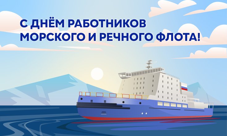 День морского и речного флота