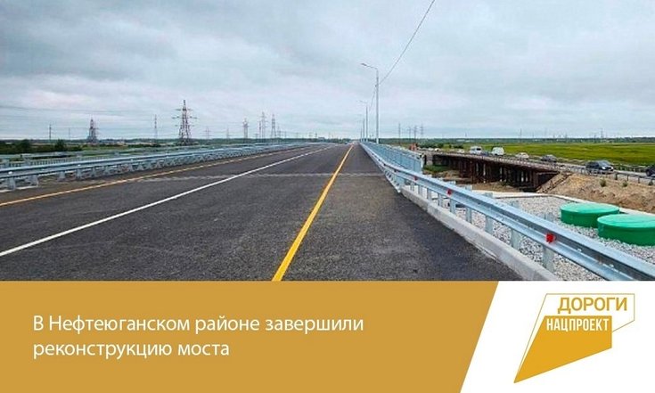 В Нефтеюганском районе завершили реконструкцию моста