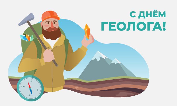 3 апреля – День геолога