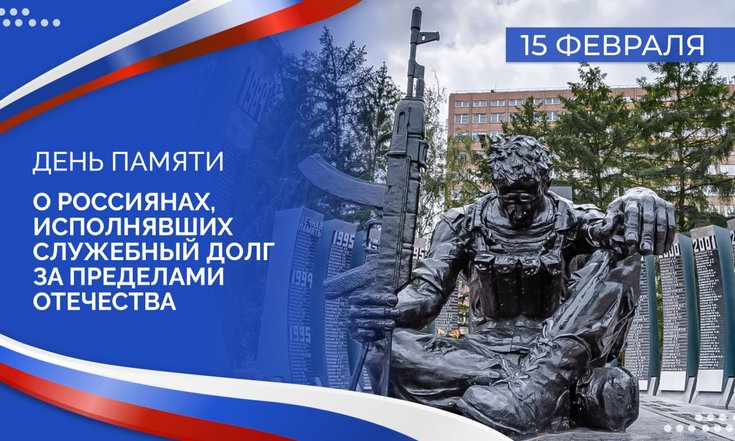 15 февраля – День памяти о россиянах, исполнявших служебный долг за пределами Отечества