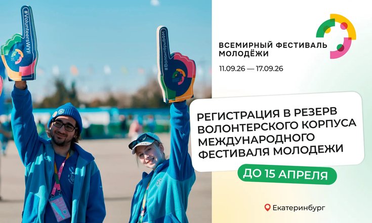 Открыт набор в резерв волонтёрского корпуса на Международный фестиваль молодёжи