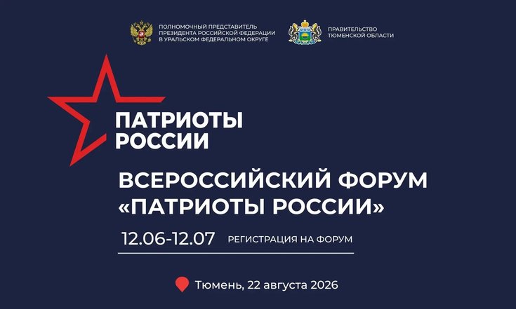 Открыта регистрация на первый Всероссийский форум «Патриоты России»