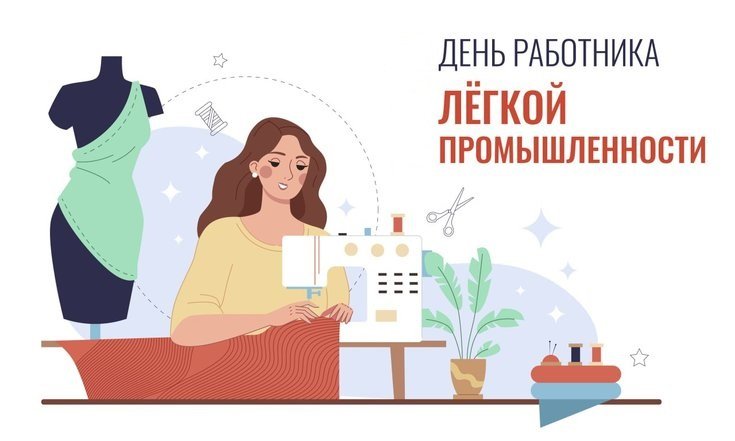 8 июня – День работников текстильной и лёгкой промышленности