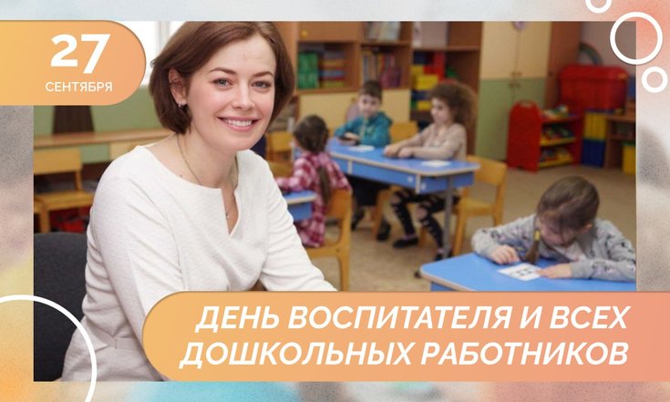 27 сентября – День воспитателя и всех дошкольных работников
