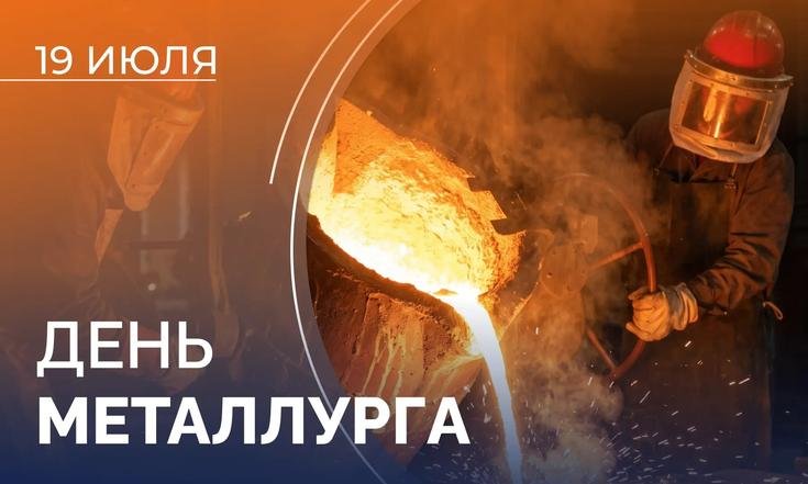 19 июля – День металлурга