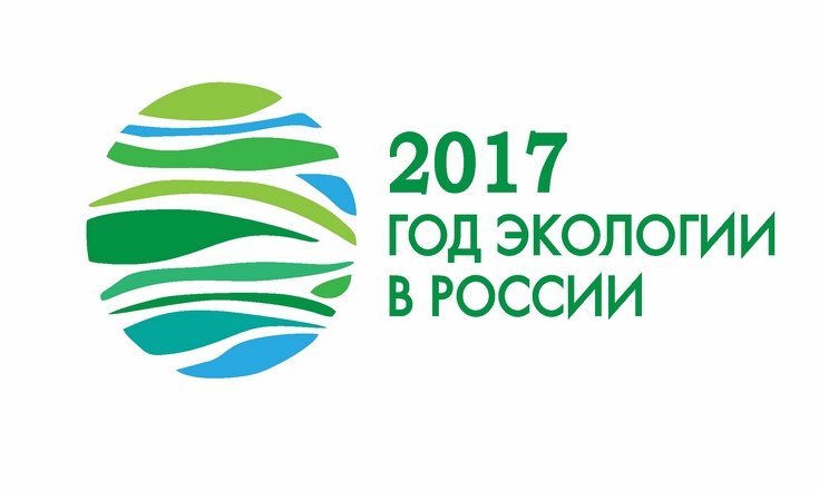 Год экологии 2017 лого