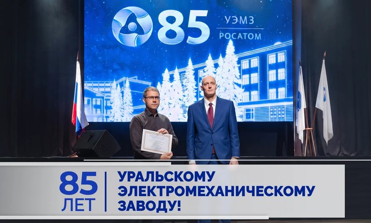 Уральскому электромеханическому заводу – 85 лет