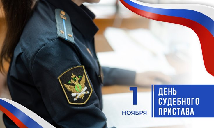 1 ноября – День судебного пристава