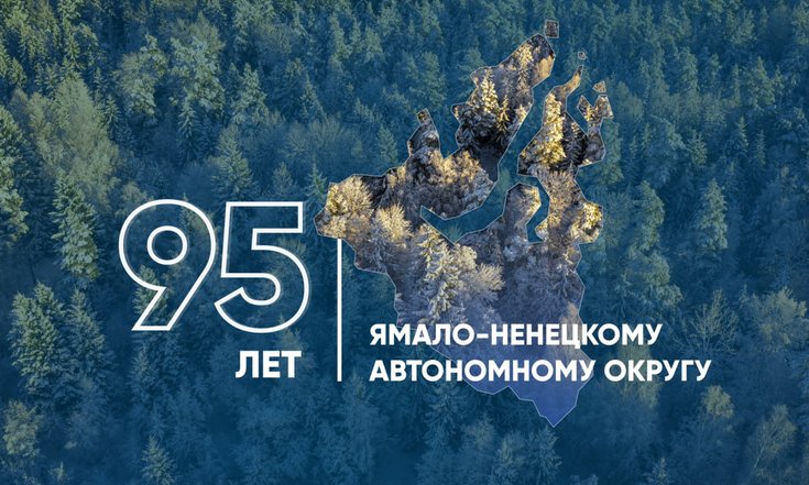 95 лет Ямало-Ненецкому автономному округу