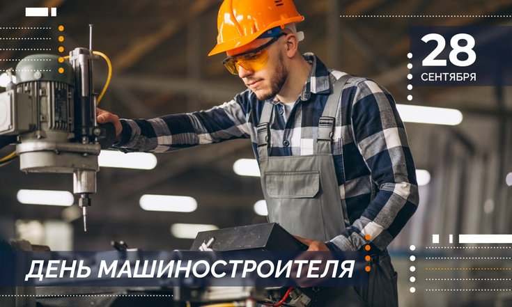 28 сентября – День машиностроителя