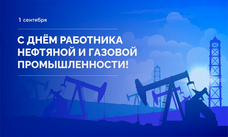 1 сентября –  День работников нефтяной и газовой промышленности